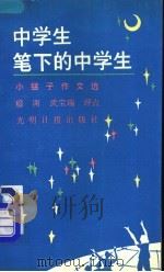 中学生笔下的中学生 小猛子作文选 1991 PDF电子版封面 7800910687 小猛子著;穆南,武宝瑞评点