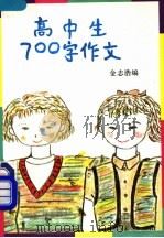 高中生700字作文 1992 PDF电子版封面 780510719X 金志浩编