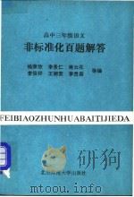 高中二年级数学非标准化百题解答 1993 PDF电子版封面 7303032843 陈育艳等编