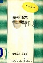 高考语文模拟题库（1993 PDF版）
