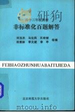 高中三年级物理非标准化百题解答（1993 PDF版）