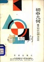 初中几何重点知识归纳与验收（1990 PDF版）