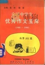 全国中学生优秀作文宝库 1980-1990 叙事101篇 1991 PDF电子版封面 7507801780 张然,晓蓓主编