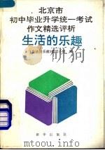 生活的乐趣 北京市初中毕业升学统一考试作文精选评析 1991 PDF电子版封面 7501109826 《生活的乐趣》编写小组编