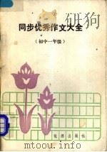 同步优秀作文大全  初中一年级（1989 PDF版）