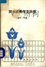 同步优秀作文大全  初中二年级（1989 PDF版）
