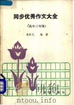 同步优秀作文大全 高中三年级 1989 PDF电子版封面 7800181944 段亦凡编著