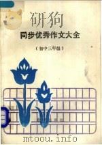 同步优秀作文大全  初中三年级（1989 PDF版）
