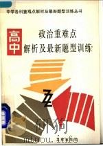 高中政治重难点解析及最新题型训练 1991 PDF电子版封面 7805646201 北京大学附属中学等编