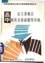 高中语文重难点解析及最新题型训练  附高考模拟试题及答案（1991 PDF版）