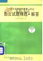 1992年全国初中升学、毕业语文试题精选·解答（1992 PDF版）