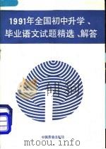 1991年全国初中升学、毕业语文试题精选·解答（1991 PDF版）