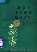 北京市中考作文精选评析（1991 PDF版）