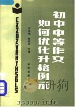 初中中等作文如何优化升格例示   1990  PDF电子版封面  7507701158  王浴海，陈慰冰主编 