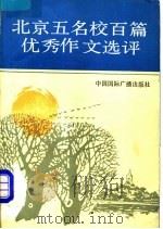 北京五名校百篇优秀作文选评（1991 PDF版）