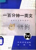 一百分钟一类文 高中作文写作指导 1990 PDF电子版封面 7810143980 郑令中等编著