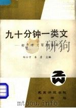 九十分钟一类文 初中作文写作指导 1990 PDF电子版封面 7810144006 郑令中等编著