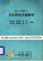 高中三年级化学非标准化百题解答（1993 PDF版）