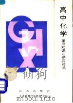 高中化学重点知识归纳与验收（1990 PDF版）