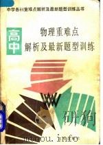 高中物理重难点解析及最新题型训练 1991 PDF电子版封面 7805646163 北京大学附属中学等编