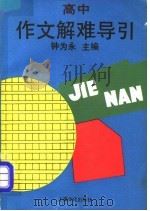 高中作文解难导引 1990 PDF电子版封面 7805113955 钟为永主编