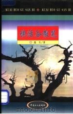 快活谷散笔 1998 PDF电子版封面 7500820062 蓬生著