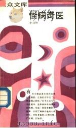 怪病奇医 1991 PDF电子版封面 7108004038 李刘坤编著