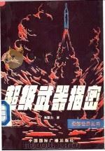 超级武器揭密 1990 PDF电子版封面 7800356280 焦国力著