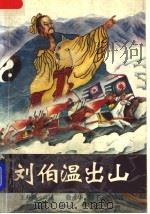 刘伯温出山 1990 PDF电子版封面 7805462615 王堂口述;徐永华,陆子亢整理