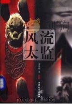 风流太监 1998 PDF电子版封面 7800944972 刘显栋著