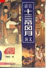 清宫十三帝风月演义 上 1997 PDF电子版封面 7800919854 许啸天著