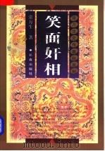 笑面奸相 1998 PDF电子版封面 7806046437 常万生著