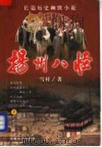 扬州八怪 长篇历史幽默小说 下 1999 PDF电子版封面 7539617683 雪村著