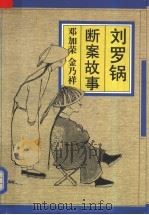 刘罗锅断案故事 1998 PDF电子版封面 7020027563 邓加荣,金乃祥编著