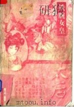 铁腕女皇冯太后 1997 PDF电子版封面 7204033310 江涛著