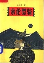 索伦骠骑（1991 PDF版）