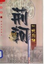 一代游侠 荆轲 1998 PDF电子版封面 7506535637 郭建英著(中国作家协会)