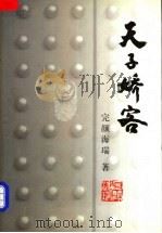 天子娇客 1999 PDF电子版封面 7020029337 完颜海瑞著