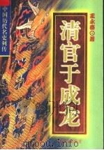 清官于成龙 1998 PDF电子版封面 750141694X 王永泰著