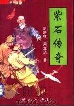 紫石传奇 1996 PDF电子版封面 7501130590 刘培林,周立琪著