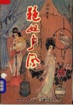 艳妃争风   1989  PDF电子版封面  753060418X  沙陆墟著 