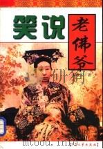 笑说老佛爷 1998 PDF电子版封面 7800944832 杨新安著
