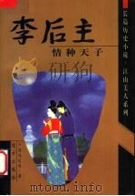 李后主 情种天子 1999 PDF电子版封面 7805955050 司马长风著