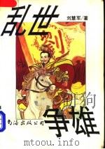 乱世争雄 1992 PDF电子版封面 7805705666 刘慧军著