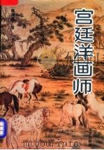 宫廷洋画师 1994 PDF电子版封面 7200021806 魏润身著
