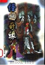 怪姻奇缘 1999 PDF电子版封面 7500822650 焦凤岐著