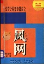 风网 1998 PDF电子版封面 7536026528 晓伊著
