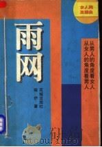 雨网 1998 PDF电子版封面 7536026536 晓伊著