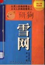雪网   1998  PDF电子版封面  7536026544  晓伊著 