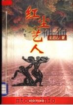 红尘艺人 1998 PDF电子版封面 7507104427 边云山著